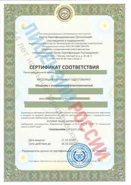 Сертификат соответствия СТО-СОУТ-2018 Лермонтов Свидетельство РКОпп